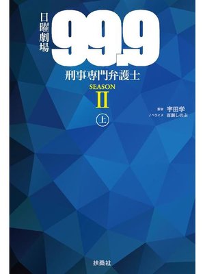 cover image of 日曜劇場 99.9-刑事専門弁護士-SEASON II(上): 本編